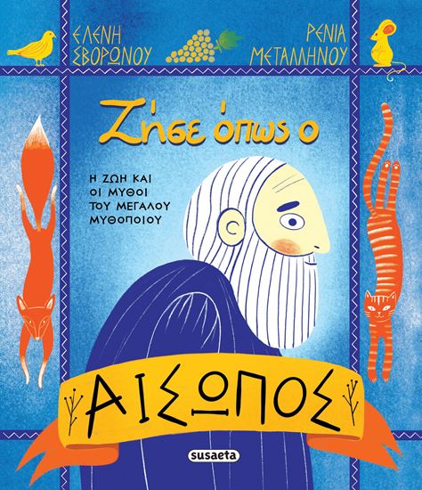 Εικόνα από ΖΗΣΕ ΟΠΩΣ Ο ΑΙΣΩΠΟΣ