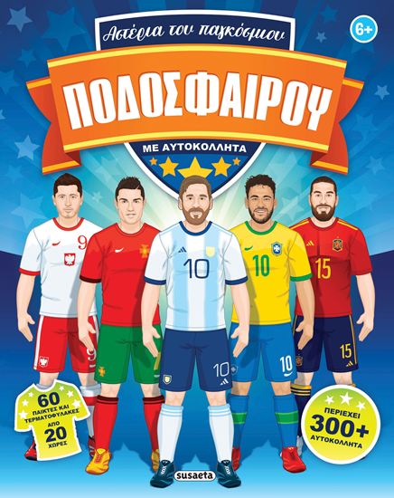 Εικόνα από ΑΣΤΕΡΙΑ ΤΟΥ ΠΑΓΚΟΣΜΙΟΥ ΠΟΔΟΣΦΑΙΡΟΥ ΜΕ ΑΥΤΟΚΟΛΛΗΤΑ