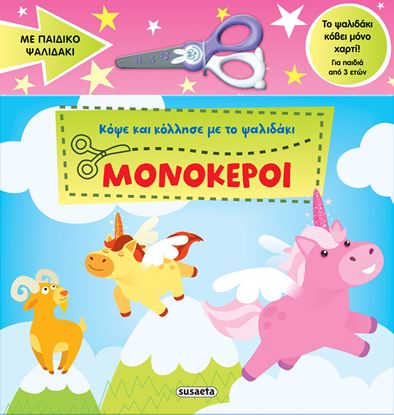 Εικόνα της ΚΟΨΕ ΚΑΙ ΚΟΛΛΗΣΕ ΜΕ ΤΟ ΨΑΛΙΔΑΚΙ: ΜΟΝΟΚΕΡΟΙ