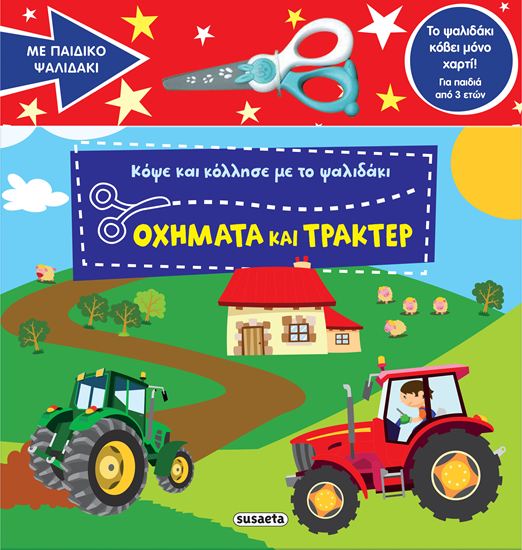 Εικόνα από ΚΟΨΕ ΚΑΙ ΚΟΛΛΗΣΕ ΜΕ ΤΟ ΨΑΛΙΔΑΚΙ: OXHMATA ΚΑΙ ΤΡΑΚΤΕΡ