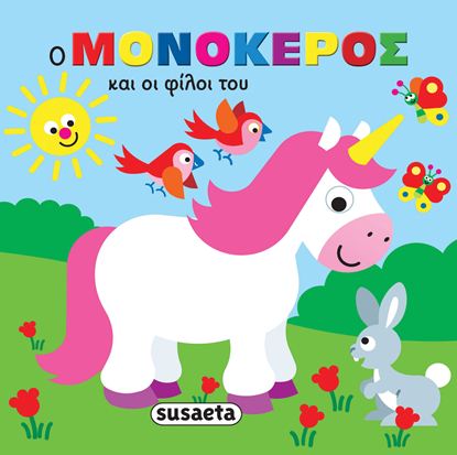 Εικόνα της ΖΩΑΚΙΑ ΣΤΗΝ ΜΠΑΝΙΕΡΑ: Ο ΜΟΝΟΚΕΡΟΣ ΚΑΙ ΟΙ ΦΙΛΟΙ ΤΟΥ