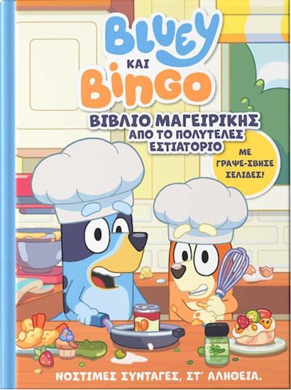 Εικόνα από BLUEY ΚΑΙ BINGO: ΒΙΒΛΙΟ ΜΑΓΕΙΡΙΚΗΣ ΑΠΟ ΤΟ ΠΟΛΥΤΕΛΕΣ ΕΣΤΙΑΤΟΡΙΟ (ΜΕ ΓΡΑΨΕ-ΣΒΗΣΕ)