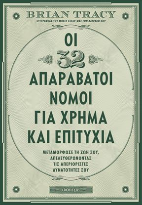 Εικόνα της ΟΙ 32 ΑΠΑΡΑΒΑΤΟΙ ΝΟΜΟΙ ΓΙΑ ΧΡΗΜΑ ΚΑΙ ΕΠΙΤΥΧΙΑ