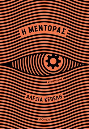 Εικόνα της Η ΜΕΝΤΟΡΑΣ