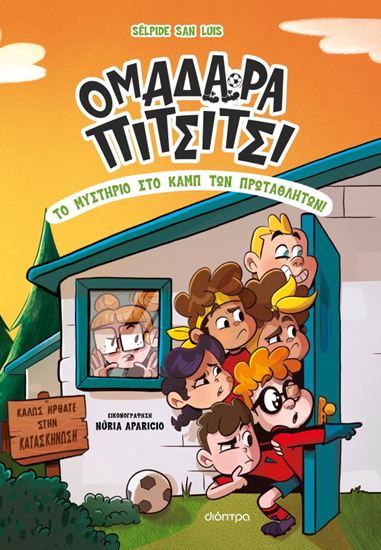 Εικόνα από ΟΜΑΔΑΡΑ ΠΙΤΣΙΤΣΙ 2: ΤΟ ΜΥΣΤΗΡΙΟ ΣΤΟ ΚΑΜΠ ΤΩΝ ΠΡΩΤΑΘΛΗΤΩΝ!