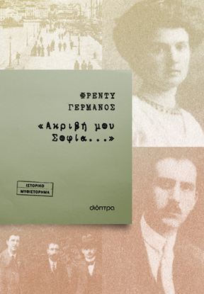 Εικόνα της «ΑΚΡΙΒΗ ΜΟΥ ΣΟΦΙΑ...»