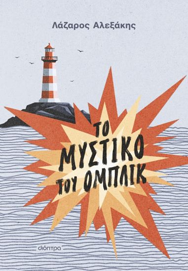 Εικόνα από ΤΟ ΜΥΣΤΙΚΟ ΤΟΥ ΟΜΠΛΙΚ