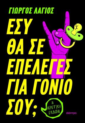 Εικόνα της ΕΣΥ ΘΑ ΣΕ ΕΠΕΛΕΓΕΣ ΓΙΑ ΓΟΝΙΟ ΣΟΥ;