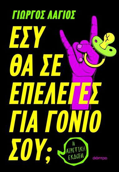 Εικόνα από ΕΣΥ ΘΑ ΣΕ ΕΠΕΛΕΓΕΣ ΓΙΑ ΓΟΝΙΟ ΣΟΥ;