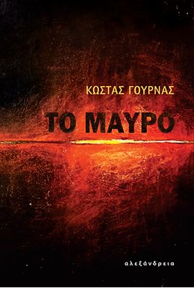 Εικόνα της ΤΟ ΜΑΥΡΟ