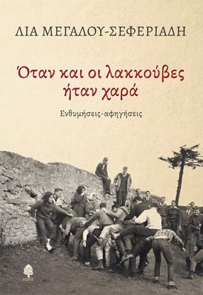 Εικόνα της ΟΤΑΝ ΚΑΙ ΟΙ ΛΑΚΚΟΥΒΕΣ ΗΤΑΝ ΧΑΡΑ