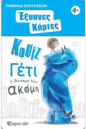 Εικόνα της ΓΕΤΙ, Η ΔΥΝΑΜΗ ΤΟΥ ΑΚΟΜΗ: ΕΞΥΠΝΕΣ ΚΑΡΤΕΣ ΚΟΥΙΖ