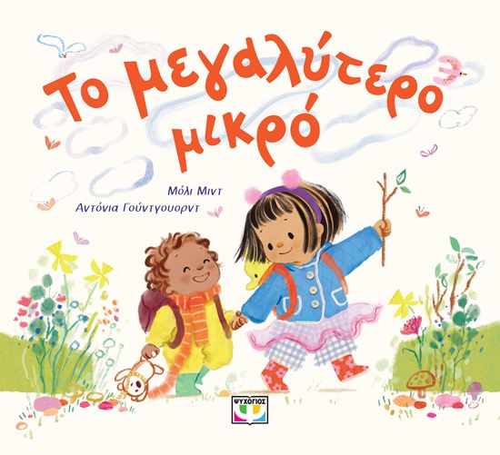 Εικόνα από ΤΟ ΜΕΓΑΛΥΤΕΡΟ ΜΙΚΡΟ