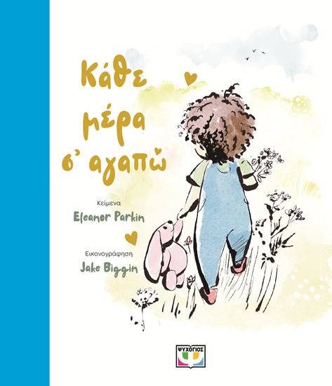 Εικόνα από ΚΑΘΕ ΜΕΡΑ Σ' ΑΓΑΠΩ