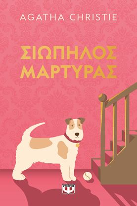 Εικόνα της ΣΙΩΠΗΛΟΣ ΜΑΡΤΥΡΑΣ - PET COVER