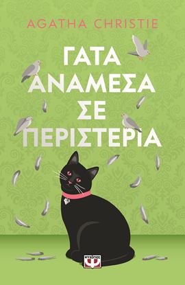 Εικόνα της ΓΑΤΑ ΑΝΑΜΕΣΑ ΣΕ ΠΕΡΙΣΤΕΡΙΑ - PET COVER