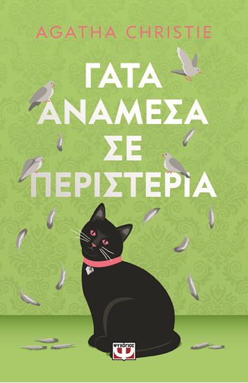 Εικόνα από ΓΑΤΑ ΑΝΑΜΕΣΑ ΣΕ ΠΕΡΙΣΤΕΡΙΑ - PET COVER