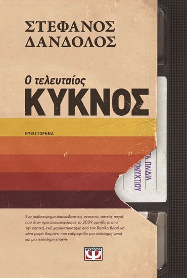 Εικόνα από Ο ΤΕΛΕΥΤΑΙΟΣ ΚΥΚΝΟΣ