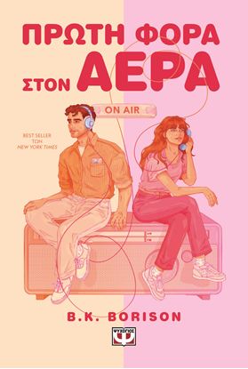 Εικόνα της ΠΡΩΤΗ ΦΟΡΑ ΣΤΟΝ ΑΕΡΑ