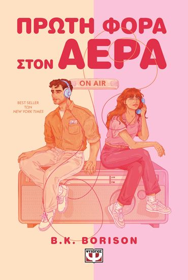 Εικόνα από ΠΡΩΤΗ ΦΟΡΑ ΣΤΟΝ ΑΕΡΑ