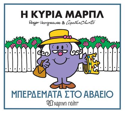 Εικόνα της ΜΙΚΡΟΙ ΚΥΡΙΟΙ ΜΙΚΡΕΣ ΚΥΡΙΕΣ & ΑΓΚΑΘΑ ΚΡΙΣΤΙ 2: Η ΚΥΡΙΑ ΜΑΡΠΛ - ΜΠΕΡΔΕΜΑΤΑ ΣΤΟ ΑΒΑΕΙΟ