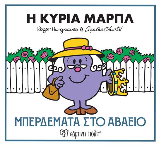 Εικόνα από ΜΙΚΡΟΙ ΚΥΡΙΟΙ ΜΙΚΡΕΣ ΚΥΡΙΕΣ & ΑΓΚΑΘΑ ΚΡΙΣΤΙ 2: Η ΚΥΡΙΑ ΜΑΡΠΛ - ΜΠΕΡΔΕΜΑΤΑ ΣΤΟ ΑΒΑΕΙΟ