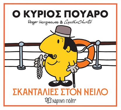 Εικόνα της ΜΙΚΡΟΙ ΚΥΡΙΟΙ ΜΙΚΡΕΣ ΚΥΡΙΕΣ & ΑΓΚΑΘΑ ΚΡΙΣΤΙ 1: Ο ΚΥΡΙΟΣ ΠΟΥΑΡΟ - ΣΚΑΝΤΑΛΙΕΣ ΣΤΟΝ ΝΕΙΛΟ
