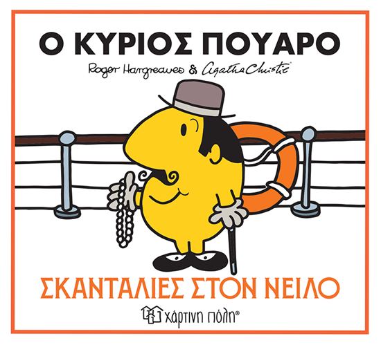 Εικόνα από ΜΙΚΡΟΙ ΚΥΡΙΟΙ ΜΙΚΡΕΣ ΚΥΡΙΕΣ & ΑΓΚΑΘΑ ΚΡΙΣΤΙ 1: Ο ΚΥΡΙΟΣ ΠΟΥΑΡΟ - ΣΚΑΝΤΑΛΙΕΣ ΣΤΟΝ ΝΕΙΛΟ