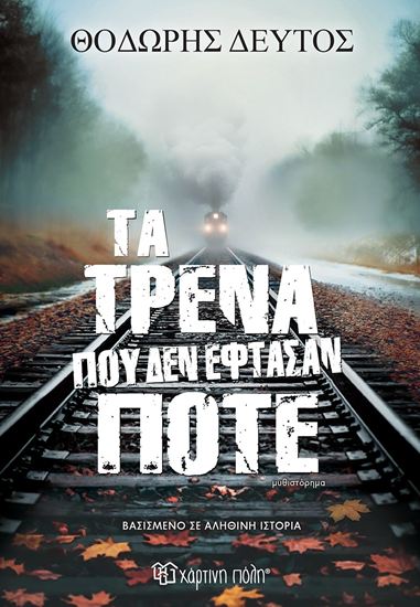 Εικόνα από ΤΑ ΤΡΕΝΑ ΠΟΥ ΔΕΝ ΕΦΤΑΣΑΝ ΠΟΤΕ