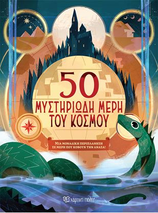 Εικόνα της 50 ΜΥΣΤΗΡΙΩΔΗ ΜΕΡΗ ΤΟΥ ΚΟΣΜΟΥ