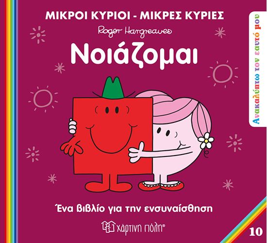 Εικόνα από ΜΙΚΡΟΙ ΚΥΡΙΟI - ΜΙΚΡΕΣ ΚΥΡΙΕΣ ΑΝΑΚΑΛΥΠΤΩ ΤΟΝ ΕΑΥΤΟ ΜΟΥ 10: ΝΟΙΑΖΟΜΑΙ