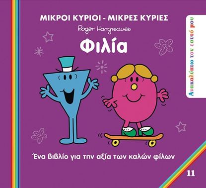 Εικόνα της ΜΙΚΡΟΙ ΚΥΡΙΟI - ΜΙΚΡΕΣ ΚΥΡΙΕΣ ΑΝΑΚΑΛΥΠΤΩ ΤΟΝ ΕΑΥΤΟ ΜΟΥ 11: ΦΙΛΙΑ