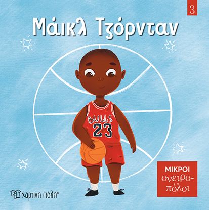 Εικόνα της ΜΙΚΡΟΙ ΟΝΕΙΡΟΠΟΛΟΙ 3: ΜΑΪΚΛ ΤΖΟΡΝΤΑΝ