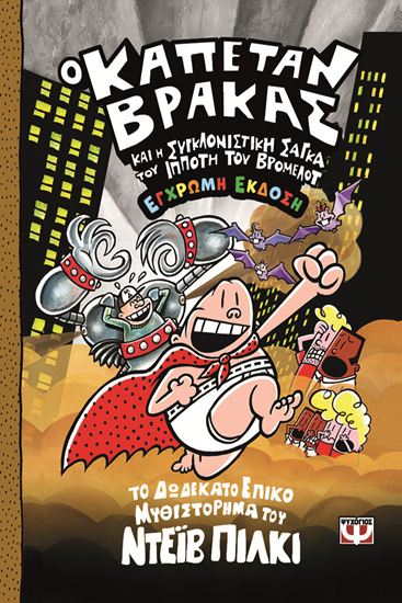Εικόνα από Ο ΚΑΠΕΤΑΝ ΒΡΑΚΑΣ 12: ΚΑΙ Η ΣΥΓΚΛΟΝΙΣΤΙΚΗ ΣΑΓΚΑ ΤΟΥ ΙΠΠΟΤΗ ΤΟΥ ΒΡΟΜΕΛΟΤ (ΕΓΧΡΩΜΗ ΕΚΔΟΣΗ)
