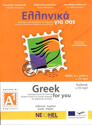 Εικόνα της ΕΛΛΗΝΙΚΑ ΓΙΑ ΣΑΣ: ΑΓΓΛΙΚΑ Α1 ΑΡΧΑΡΙΟΙ ΒΙΒΛΙΟ ΜΑΘΗΤΗ