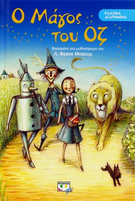 Εικόνα της ΚΛΑΣΙΚΑ ΑΓΑΠΗΜΕΝΑ: Ο ΜΑΓΟΣ ΤΟΥ ΟΖ