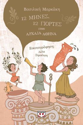 Εικόνα της 12 ΜΗΝΕΣ, 12 ΓΙΟΡΤΕΣ ΣΤΗΝ ΑΡΧΑΙΑ ΑΘΗΝΑ