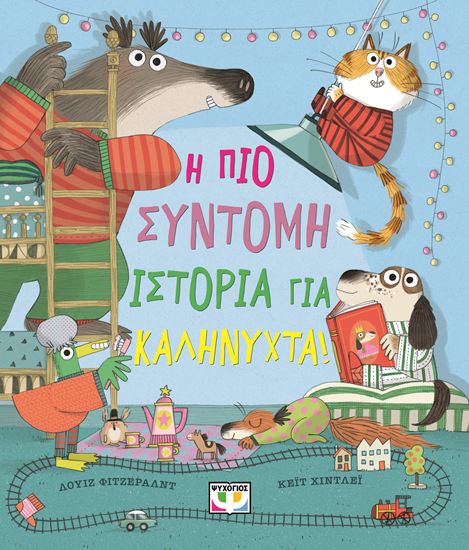 Εικόνα από Η ΠΙΟ ΣΥΝΤΟΜΗ ΙΣΤΟΡΙΑ ΓΙΑ ΚΑΛΗΝΥΧΤΑ!