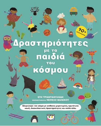 Εικόνα της ΔΡΑΣΤΗΡΙΟΤΗΤΕΣ ΜΕ ΤΑ ΠΑΙΔΙΑ ΤΟΥ ΚΟΣΜΟΥ