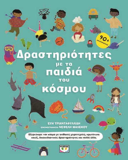 Εικόνα από ΔΡΑΣΤΗΡΙΟΤΗΤΕΣ ΜΕ ΤΑ ΠΑΙΔΙΑ ΤΟΥ ΚΟΣΜΟΥ