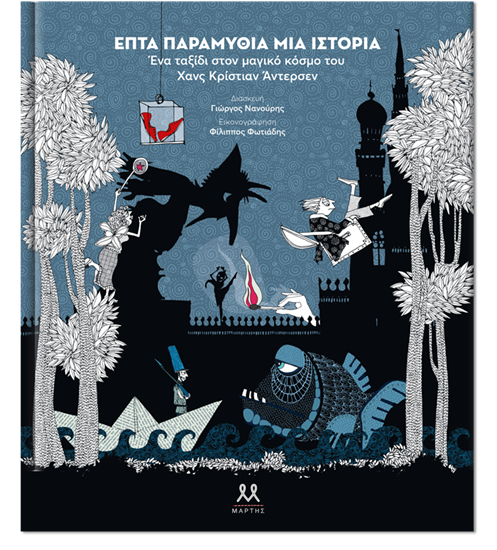 Εικόνα από ΕΠΤΑ ΠΑΡΑΜΥΘΙΑ, ΜΙΑ ΙΣΤΟΡΙΑ. ΕΝΑ ΤΑΞΙΔΙ ΣΤΟΝ ΜΑΓΙΚΟ ΚΟΣΜΟ ΤΟΥ ΧΑΝΣ ΚΡΙΣΤΙΑΝ ΑΝΤΕΡΣΕΝ