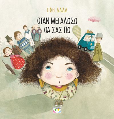 Εικόνα της ΟΤΑΝ ΜΕΓΑΛΩΣΩ ΘΑ ΣΑΣ ΠΩ