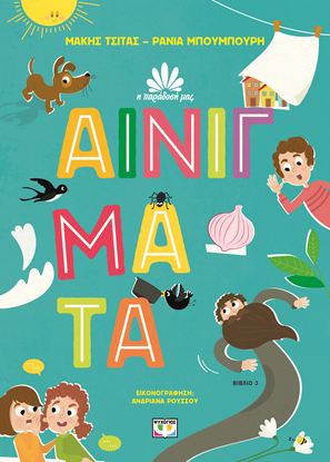 Εικόνα της Η ΠΑΡΑΔΟΣΗ ΜΑΣ 3: ΑΙΝΙΓΜΑΤΑ