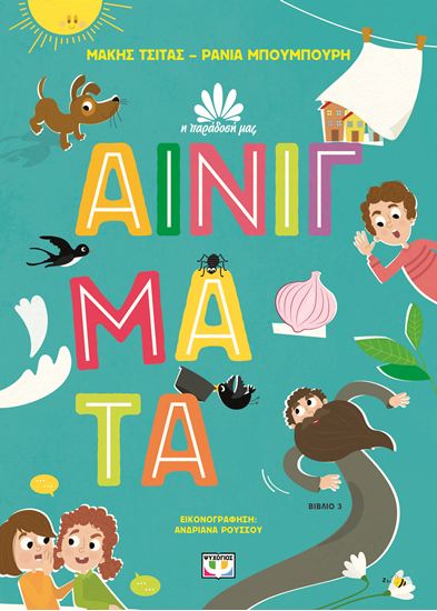 Εικόνα από Η ΠΑΡΑΔΟΣΗ ΜΑΣ 3: ΑΙΝΙΓΜΑΤΑ