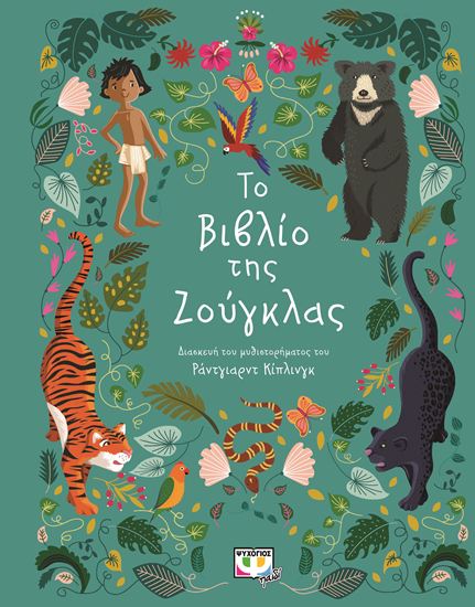 Εικόνα από ΠΟΛΥΤΕΛΗ ΚΛΑΣΙΚΑ: ΤΟ ΒΙΒΛΙΟ ΤΗΣ ΖΟΥΓΚΛΑΣ