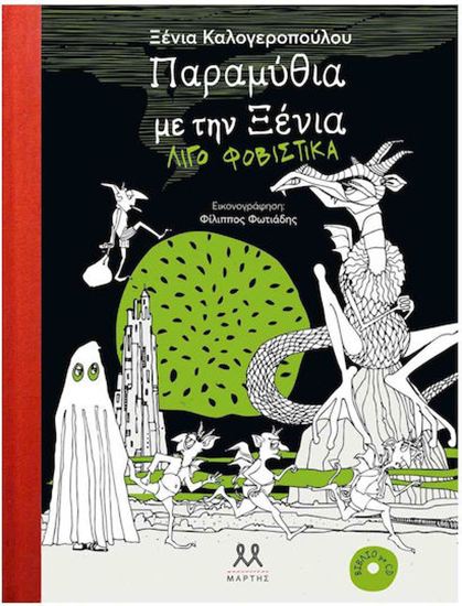 Εικόνα από ΠΑΡΑΜΥΘΙΑ ΜΕ ΤΗΝ ΞΕΝΙΑ ΛΙΓΟ ΦΟΒΙΣΤΙΚΑ