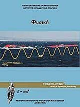 Εικόνα της Γ ΛΥΚ:ΦΥΣΙΚΗ ΠΡΟΣΑΝΑΤΟΛΙΣΜΟΥ ΘΕΤΙΚΩΝ ΣΠΟΥΔΩΝ & ΣΠΟΥΔΩΝ ΥΓΕΙΑΣ (ΤΕΥΧΟΣ Γ')