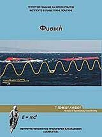 Εικόνα από Γ ΛΥΚ:ΦΥΣΙΚΗ ΠΡΟΣΑΝΑΤΟΛΙΣΜΟΥ ΘΕΤΙΚΩΝ ΣΠΟΥΔΩΝ & ΣΠΟΥΔΩΝ ΥΓΕΙΑΣ (ΤΕΥΧΟΣ Γ')