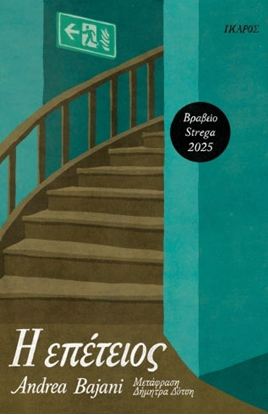 Εικόνα της Η ΕΠΕΤΕΙΟΣ