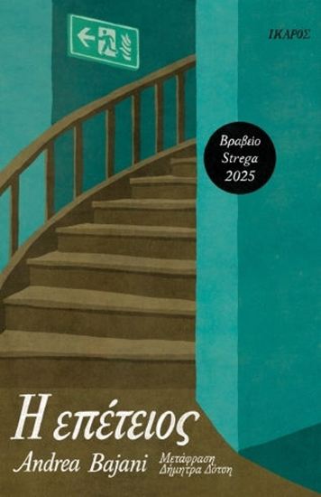 Εικόνα από Η ΕΠΕΤΕΙΟΣ